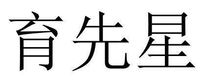 育先星