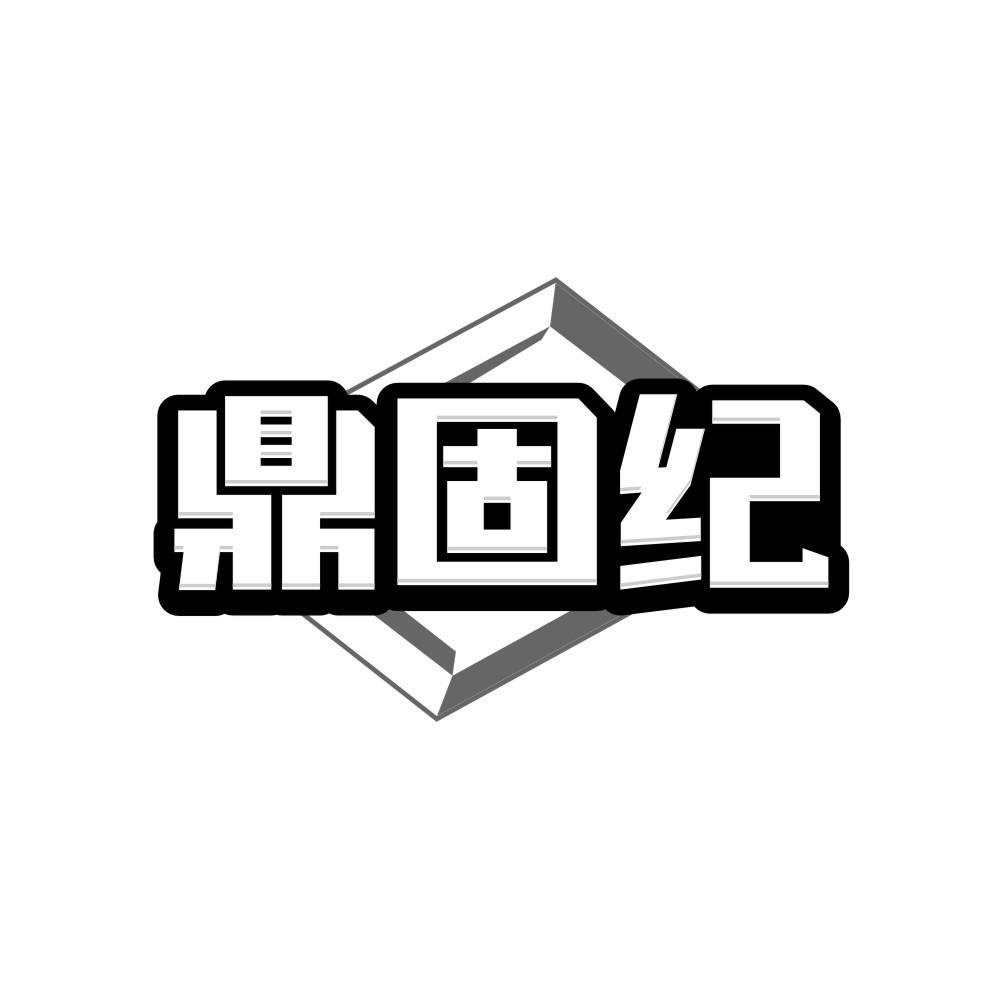 鼎固紀(jì)