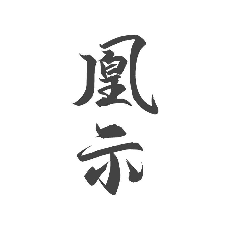 凰示