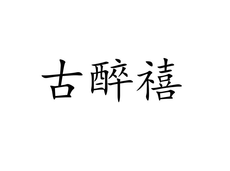 古醉禧
