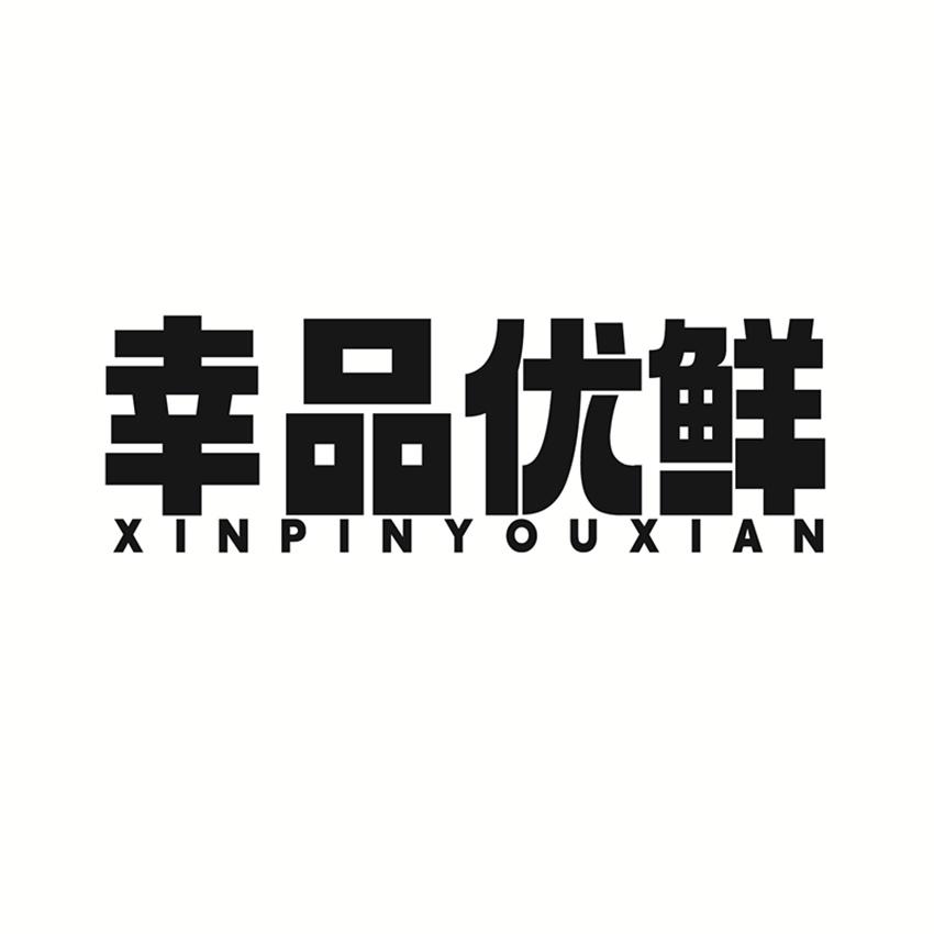 幸品优鲜 XINPINYOUXIAN