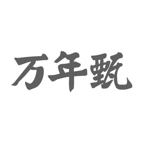 万年甄