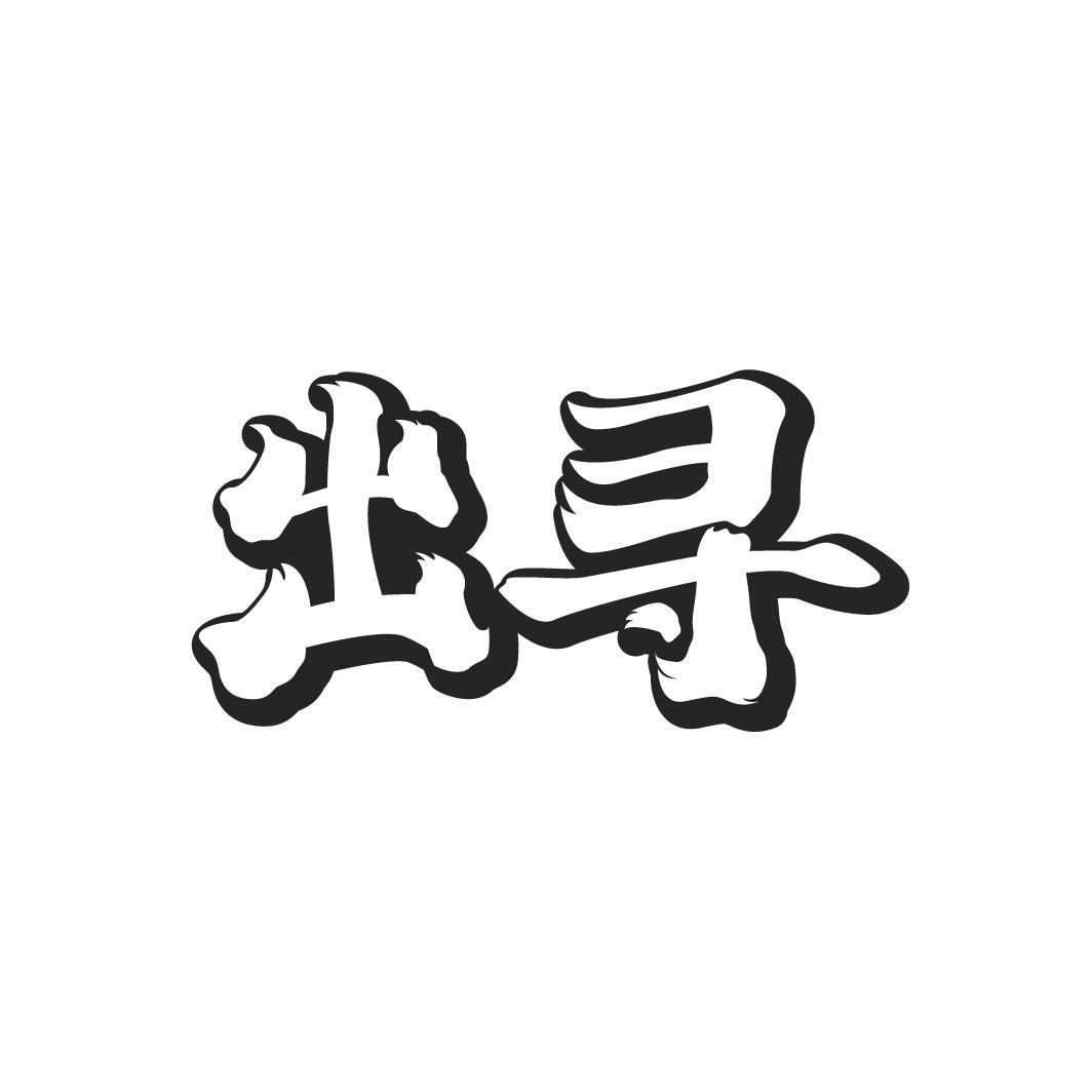 出尋