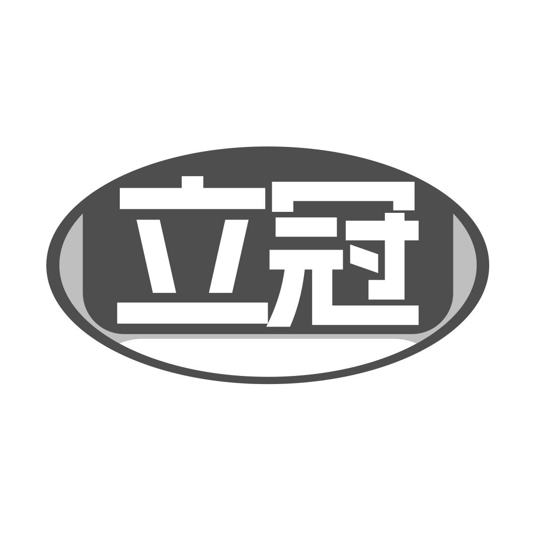 立冠