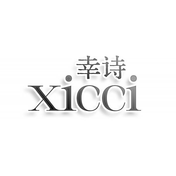 幸诗 XICCI