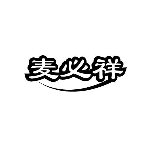 麦必祥