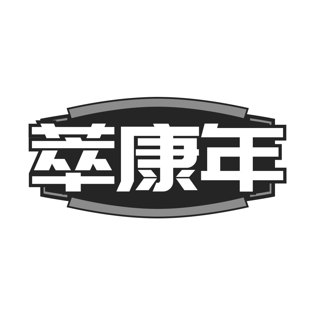 萃康年