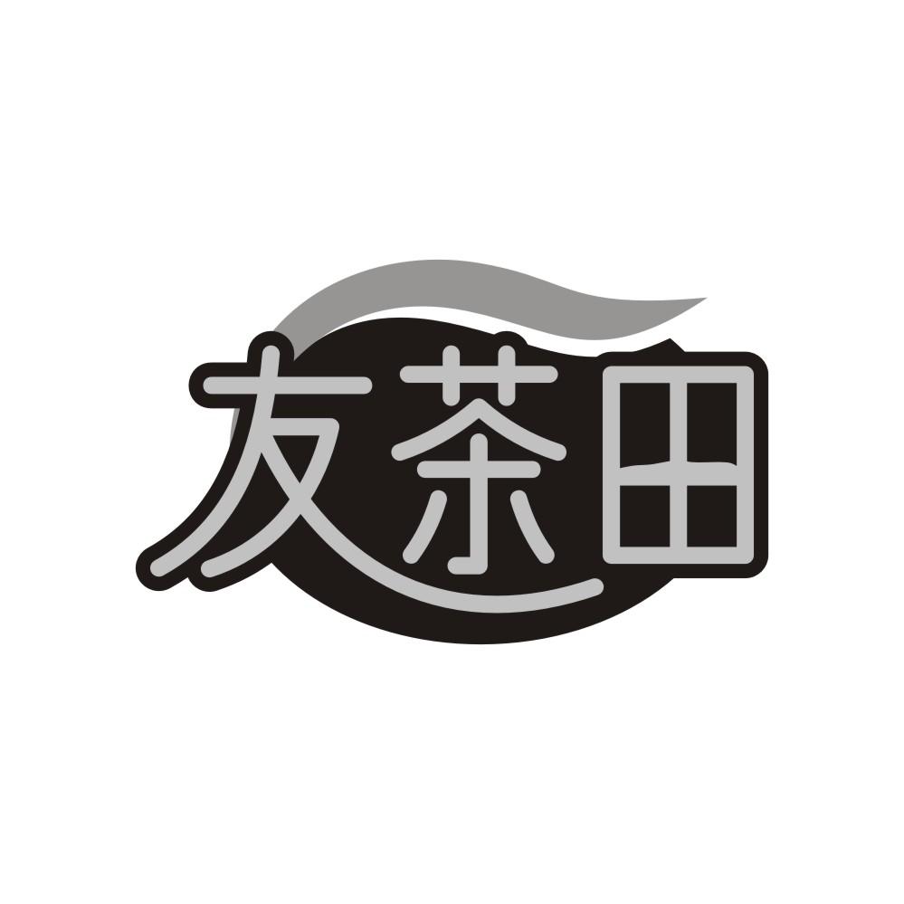 友茶田