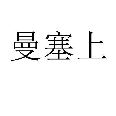曼塞上