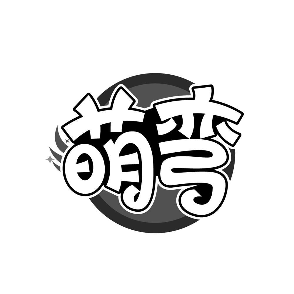 萌弯