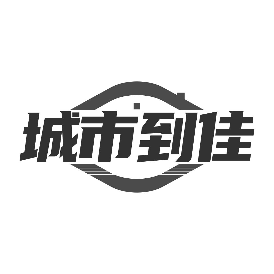 城市到佳