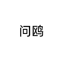 问鸥