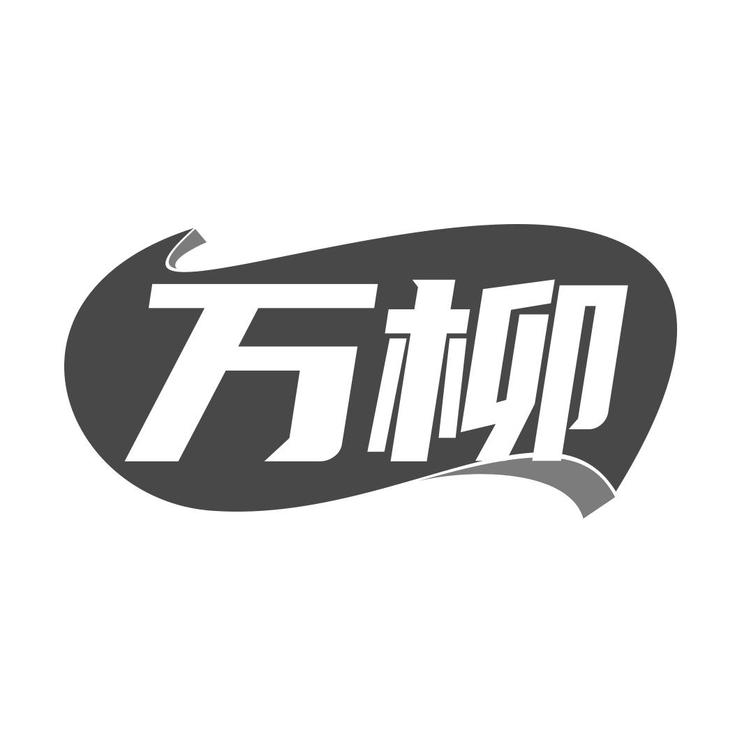 万柳