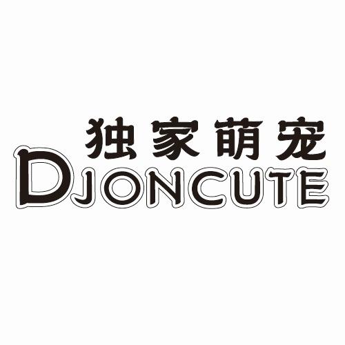 独家萌宠 DJONCUTE