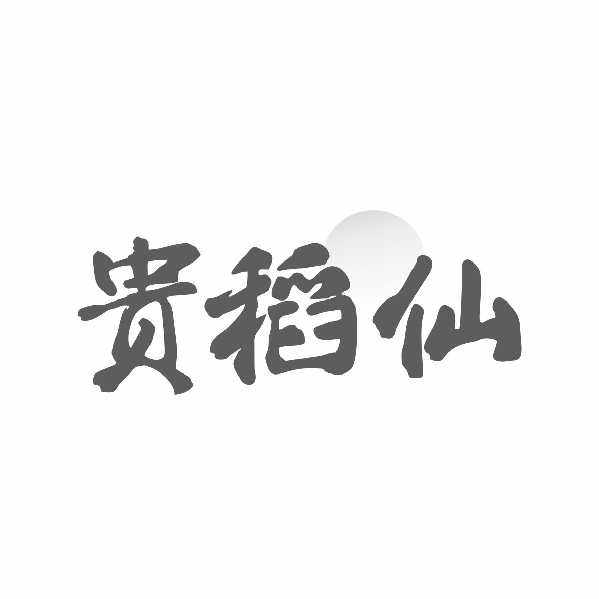 貴稻仙