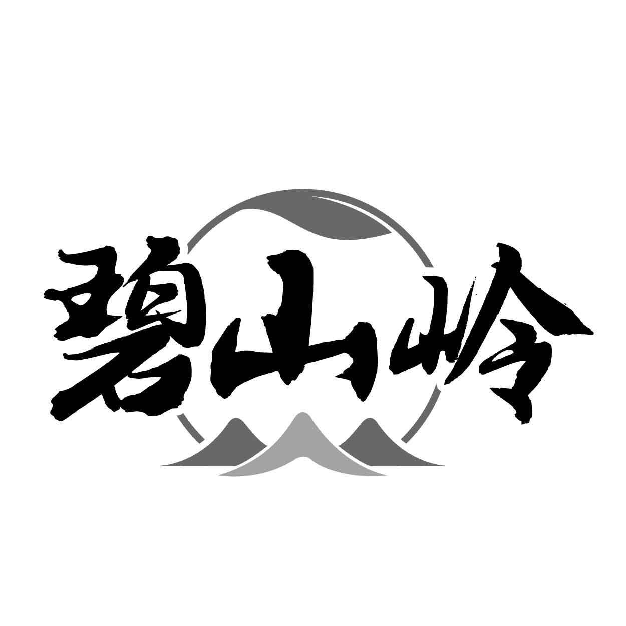 碧山岭