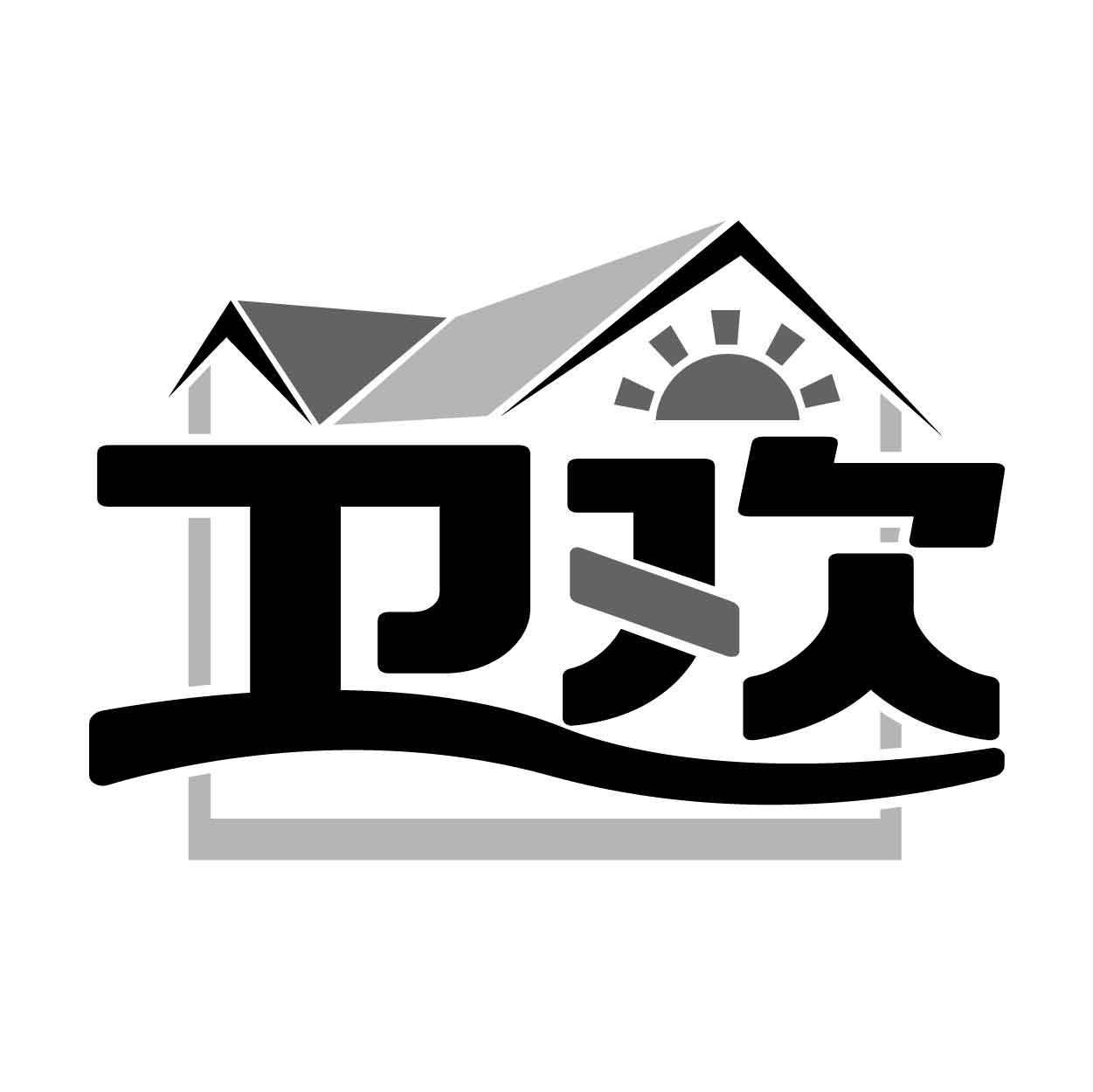 卫欢