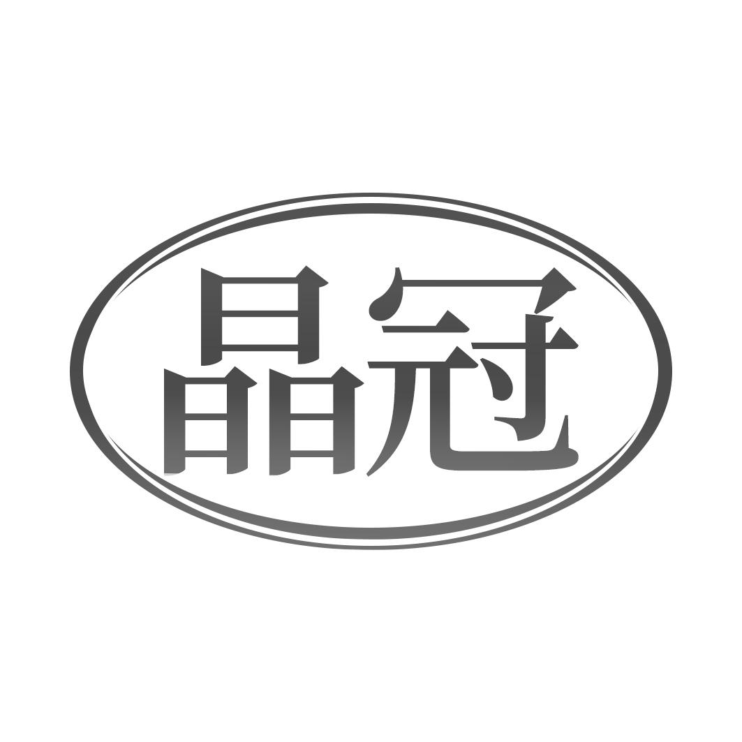 晶冠