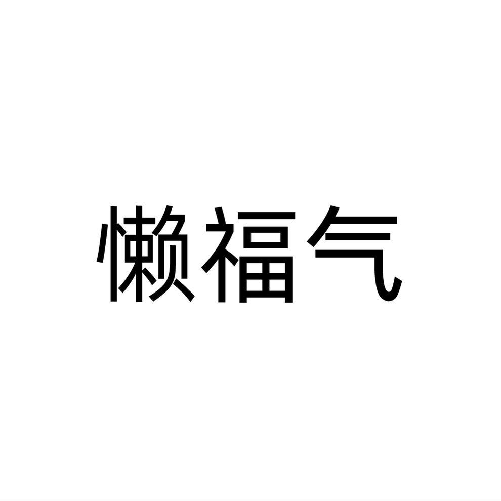 懒福气