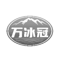 万冰冠