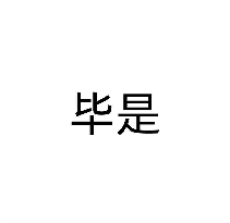 毕是