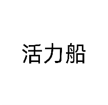 活力船