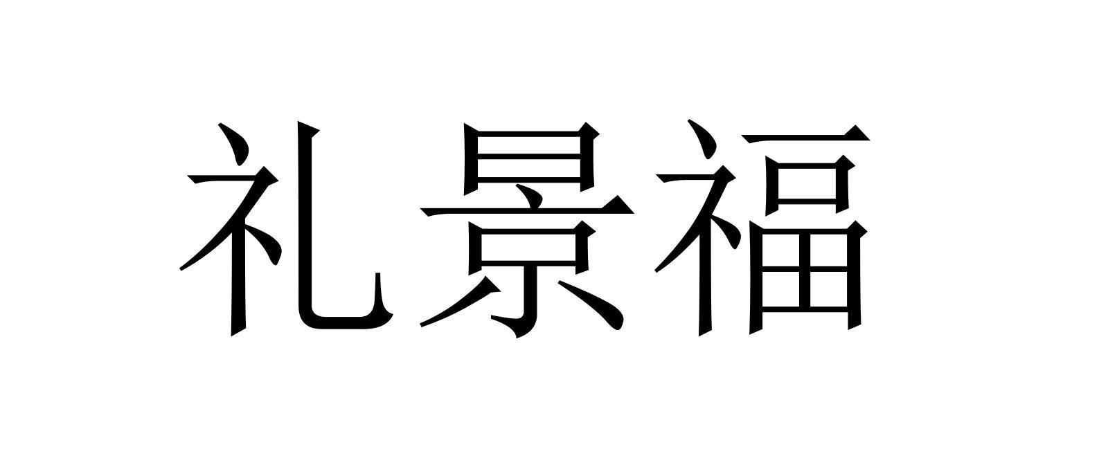 礼景福
