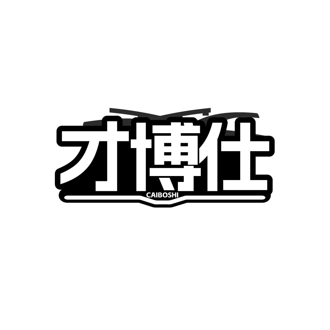 才博仕