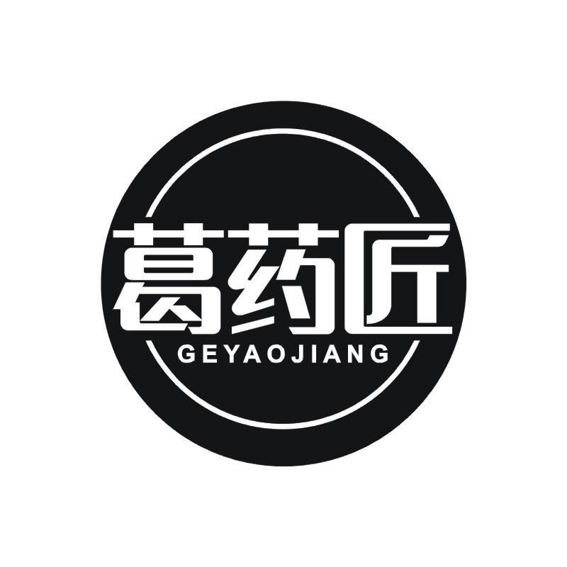 葛药匠