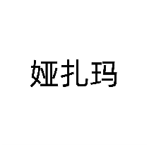 娅扎玛