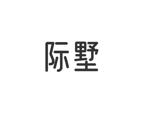 际墅