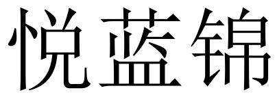 悦蓝锦