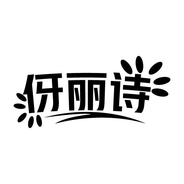 伢丽诗
