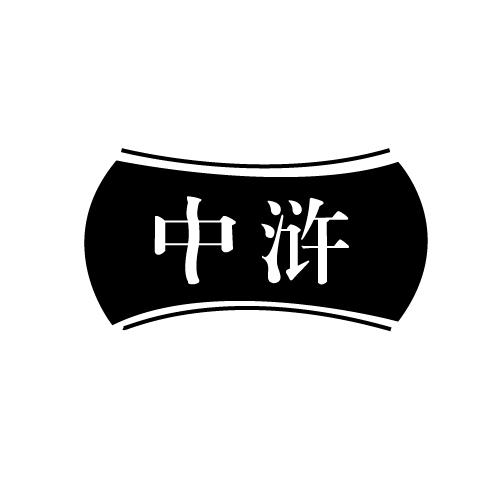 中浒