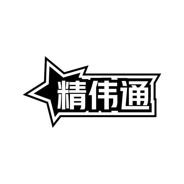 精伟通