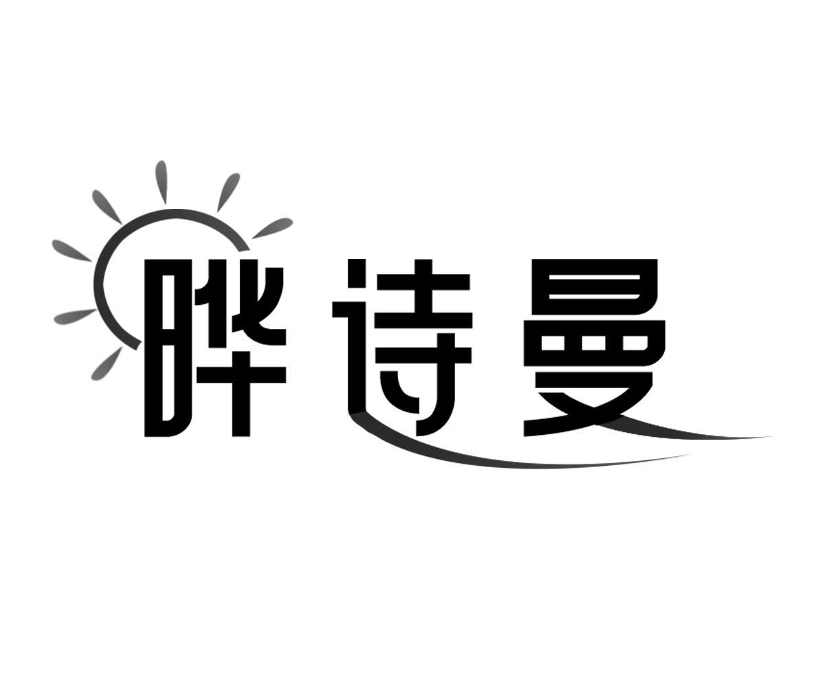 晔诗曼