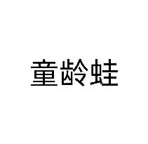 童齡蛙