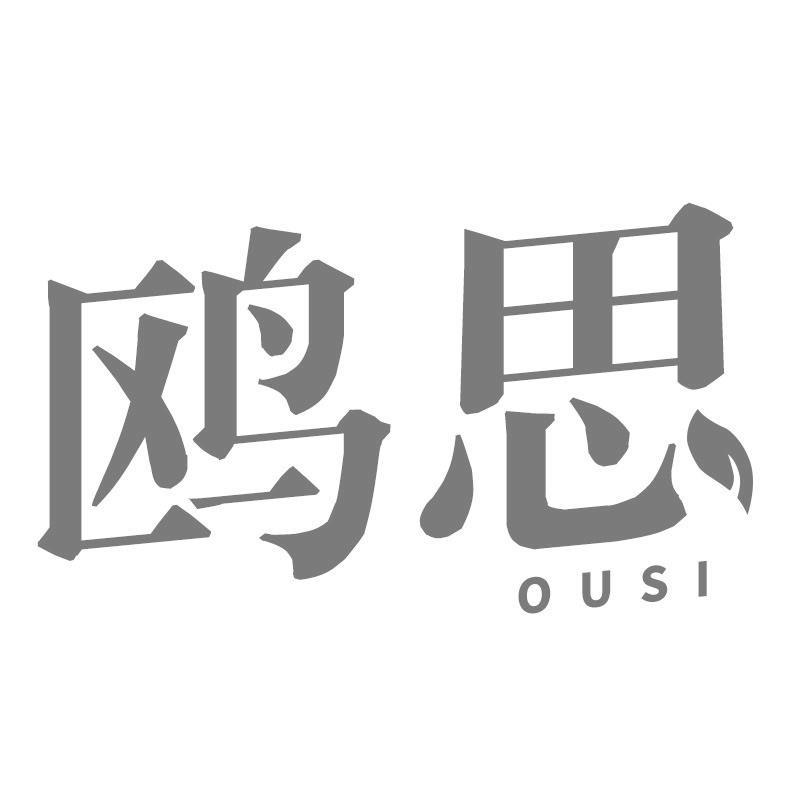 鸥思
