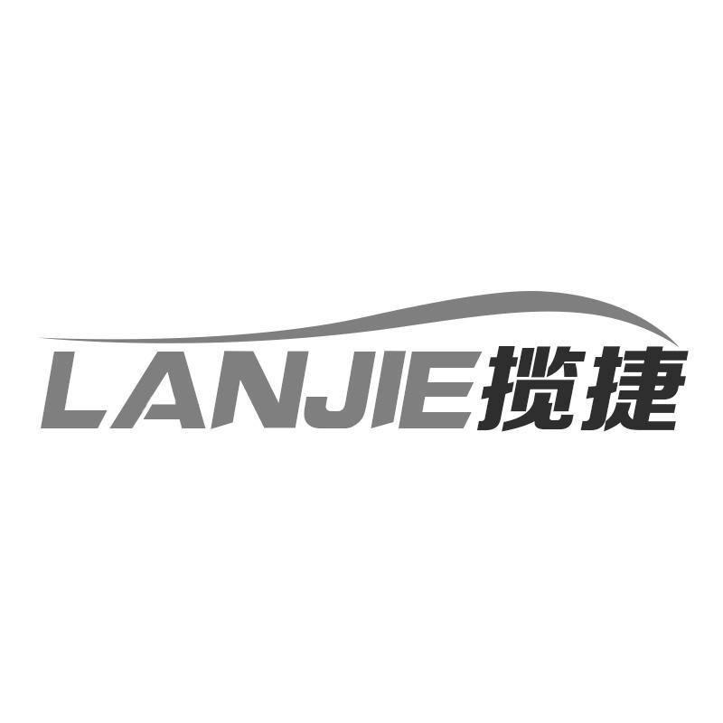 揽捷