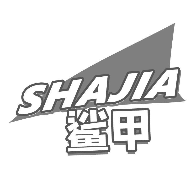 鯊甲