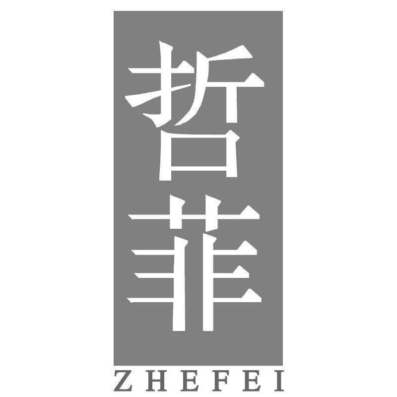 哲菲