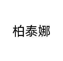 柏泰娜