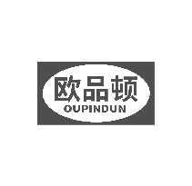 欧品顿