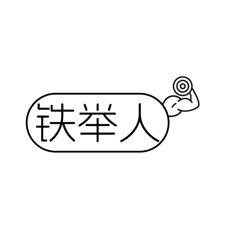 铁举人