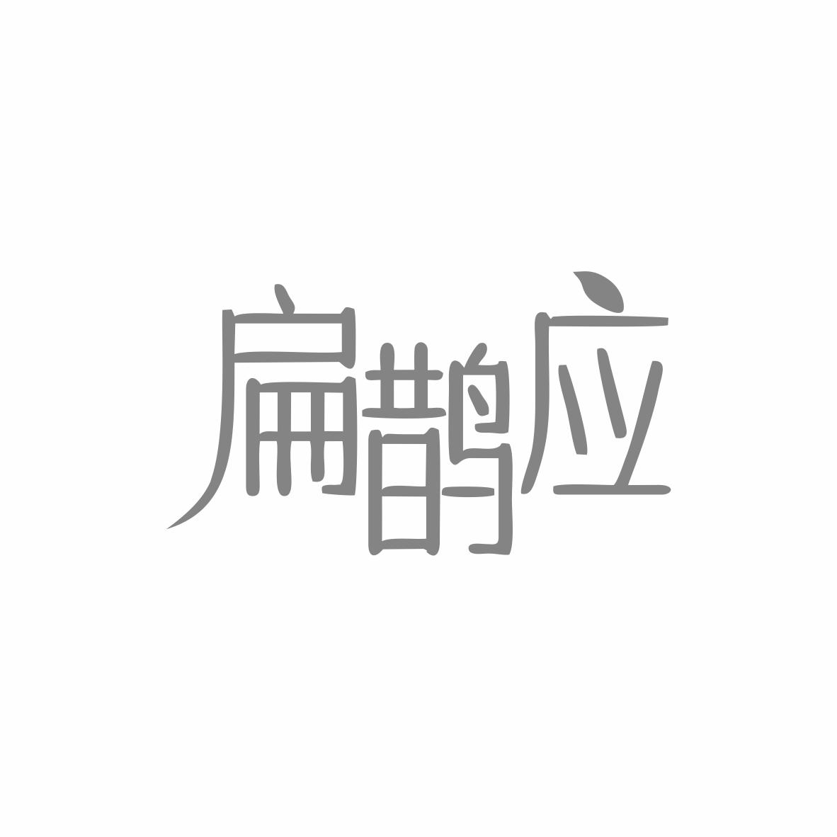 扁鵲應