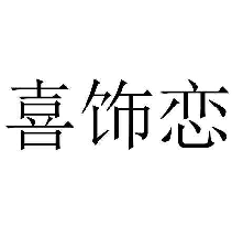 喜饰恋