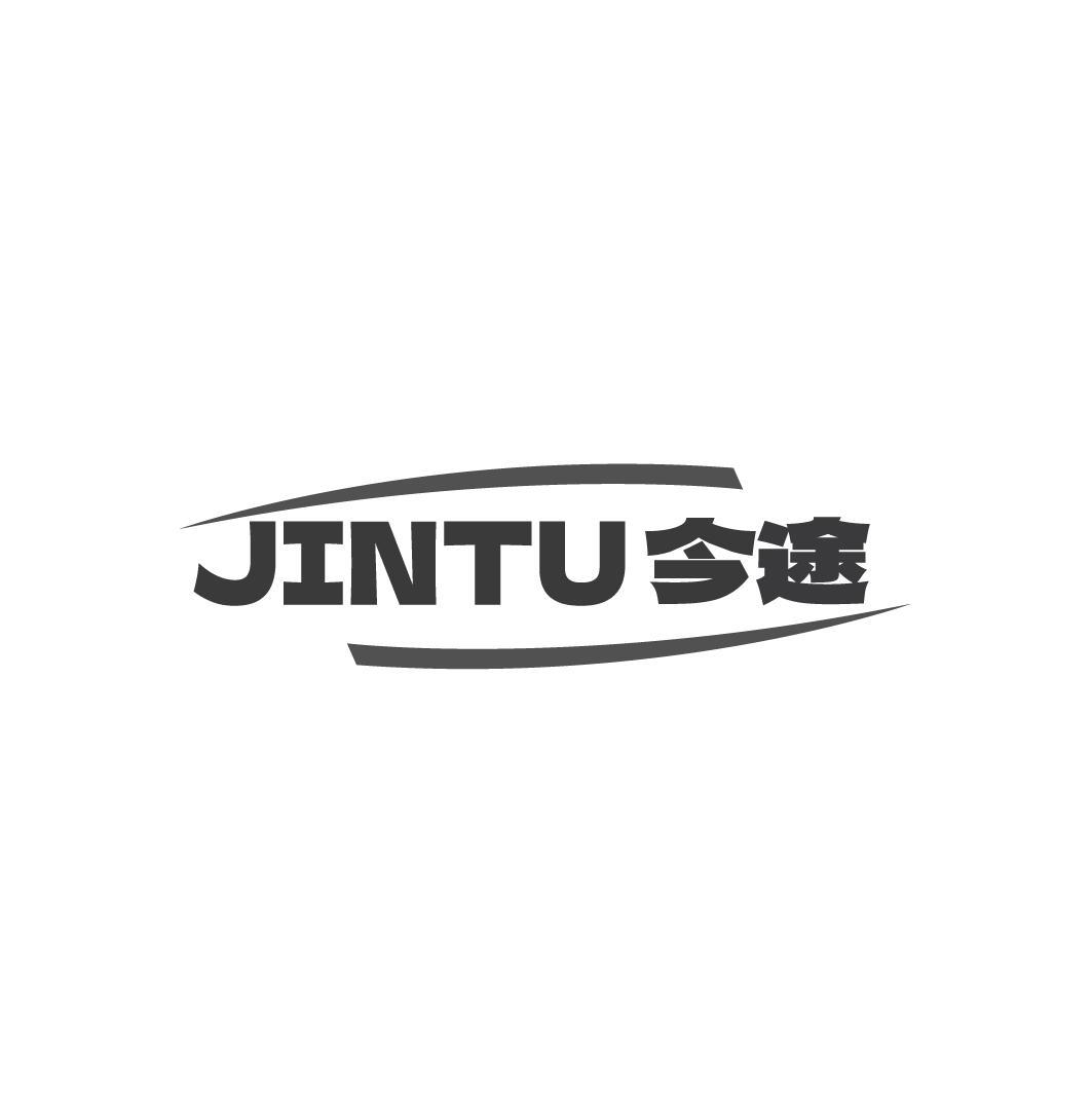 今途