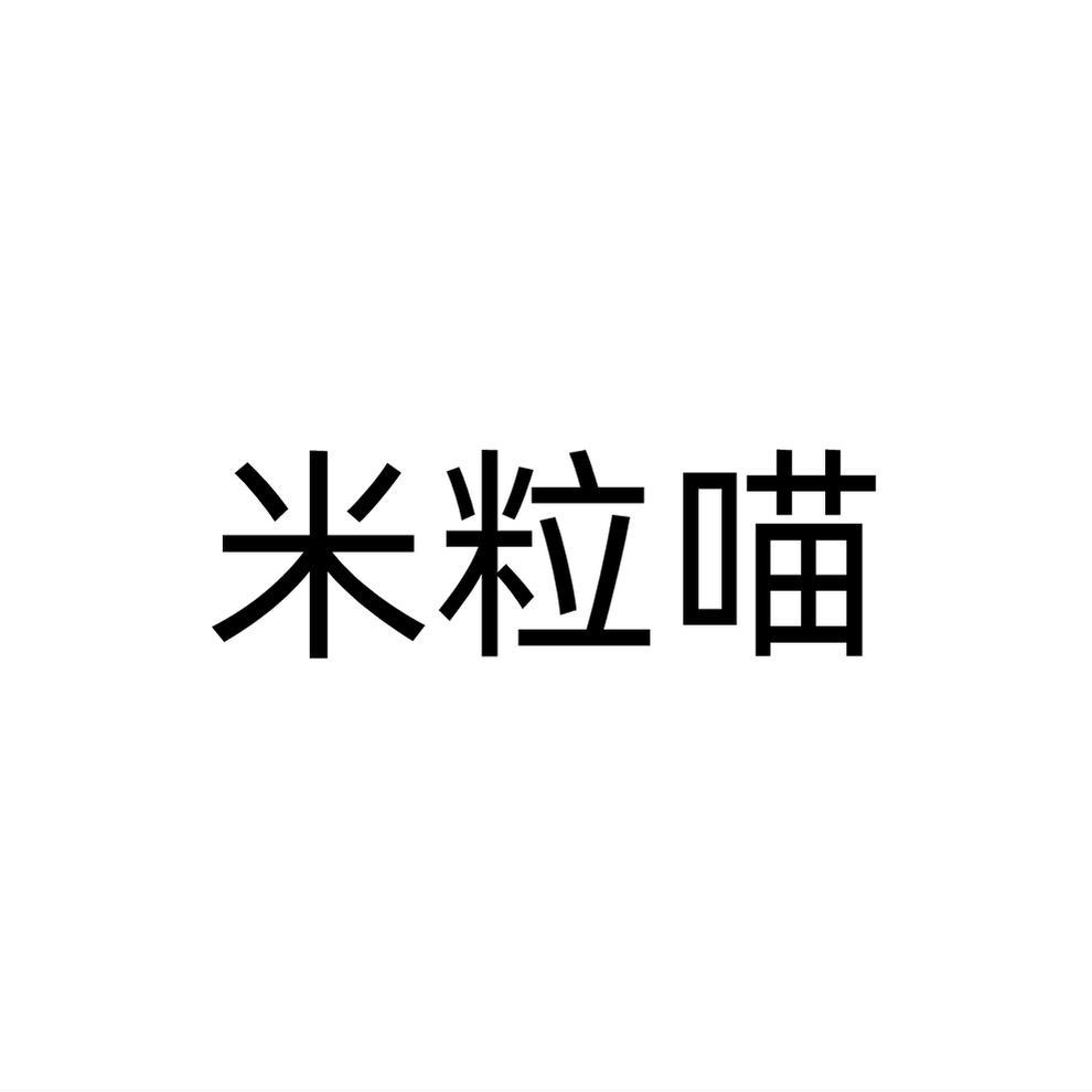 米粒喵
