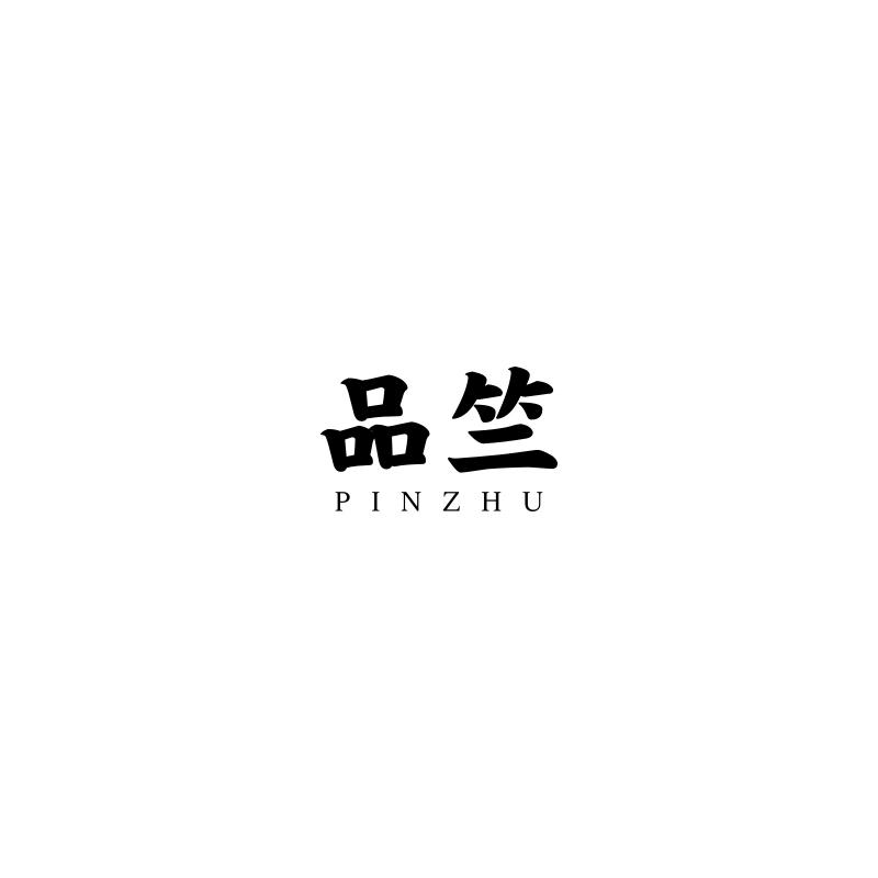 品竺