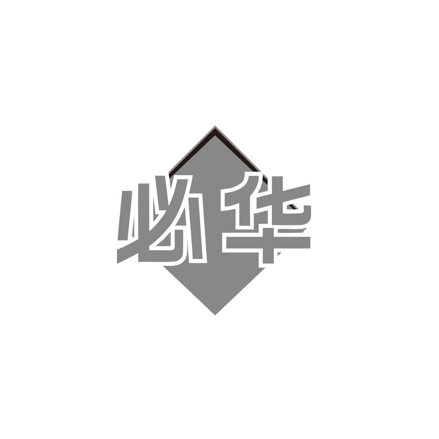 必華